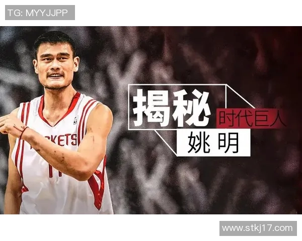 姚明入选名人堂引发中国篮球热潮造就新一代球员传奇星路